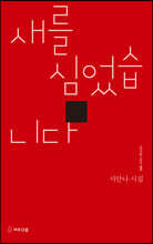 새를 심었습니다