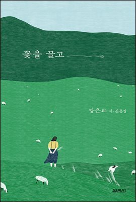 꽃을 끌고