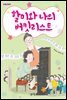 할미와 나의 버킷리스트