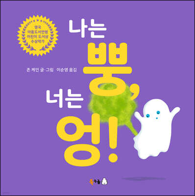 나는 뿡, 너는 엉!