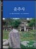 운주사