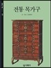 전통 목가구