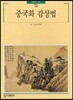 중국화 감상법