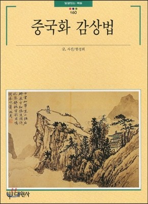 중국화 감상법