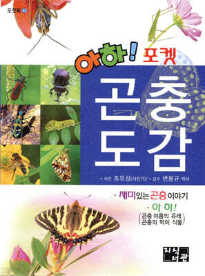 아하! 포켓 곤충도감