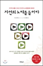 자연의 노래를 들어라