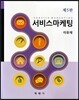 서비스 마케팅