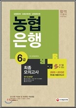 2015 농협은행 6급 최종모의고사