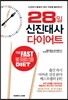 28일 신진대사 다이어트