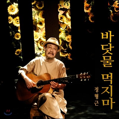 정형근 7집 - 바닷물 먹지마