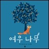 여우나무