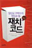 재치코드