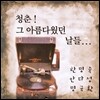 한명숙, 안다성, 명국환 - 청춘! 그 아름다웠던 날들…