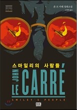 스마일리의 사람들