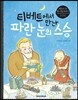 티베트에서 만난 파란 눈의 스승