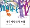 아기 다람쥐의 모험