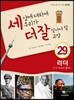 세상에 대하여 우리가 더 잘 알아야 할 교양 29