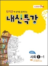 내신특강 중학 사회 1-1 (2017년용)