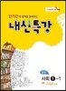내신특강 중학 사회 1-1 (2017년용)