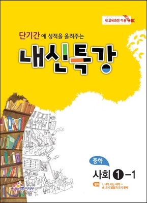 내신특강 중학 사회 1-1 (2017년용)