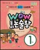 와우 WOW 독서논술왕 1학년
