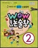 와우 WOW 독서논술왕 2학년
