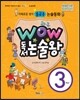 와우 WOW 독서논술왕 3학년