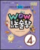 와우 WOW 독서논술왕 4학년