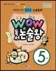 와우 WOW 독서논술왕 5학년