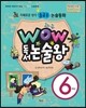 와우 WOW 독서논술왕 6학년