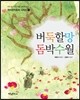 버둑할망 돔박수월