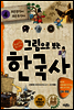 그림으로 보는 한국사 4