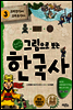 그림으로 보는 한국사 3