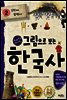 그림으로 보는 한국사 2