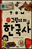 그림으로 보는 한국사 1권