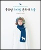 북유럽 스타일 손뜨개 소품 1