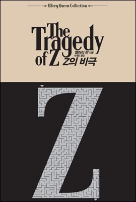Z의 비극