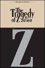 Z의 비극