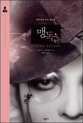 맹독 - 귀족 탐정 피터 윔지 3