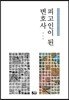 피고인이 된 변호사