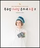 북유럽 스타일 손뜨개 소품 2