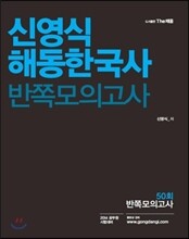 2014 신영식 해동한국사 반쪽모의고사