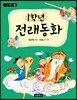 1학년 전래동화