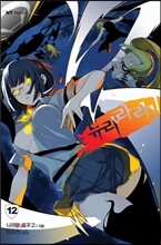 듀라라라 12