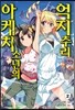 아케치 소년의 억지추리 2