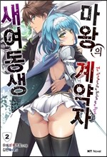 새여동생 마왕의 계약자 2
