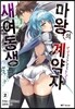 새여동생 마왕의 계약자 2
