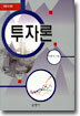 투자론