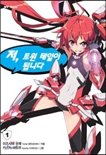 저, 트윈 테일이 됩니다 1