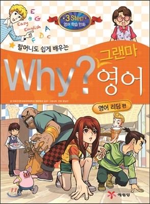 할머니도 쉽게 배우는 why? 그랜마 영어 영어 리딩편